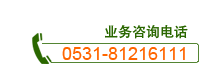 电话 0531-81216111